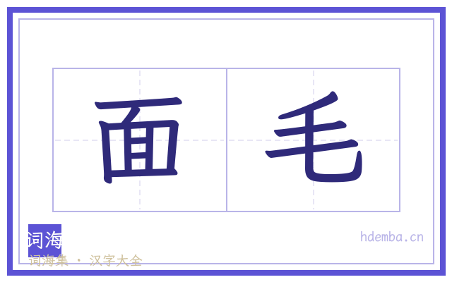 面毛的书法字