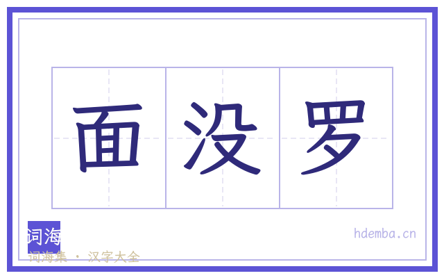 面没罗的书法字