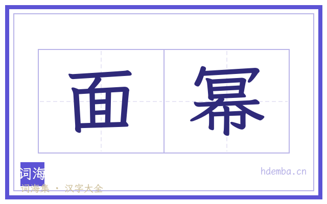面幂的书法字