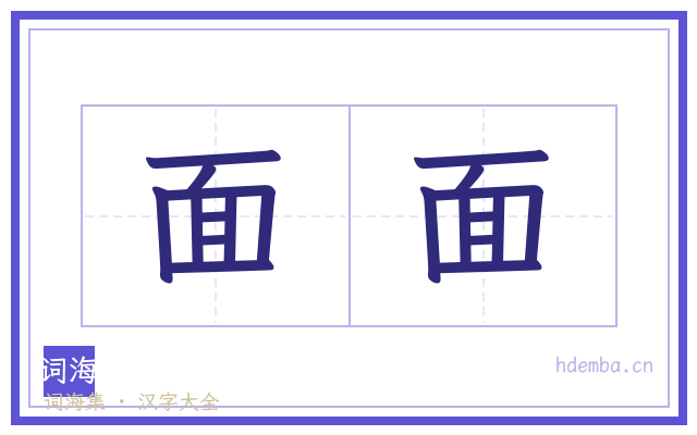 面面的书法字