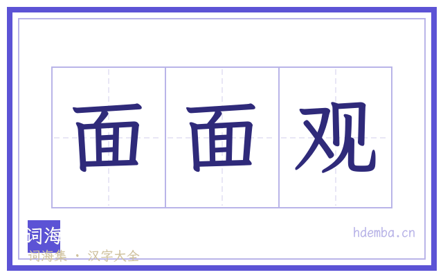 面面观的书法字