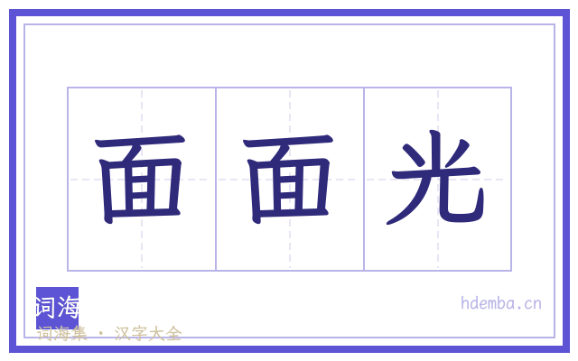 面面光的书法字