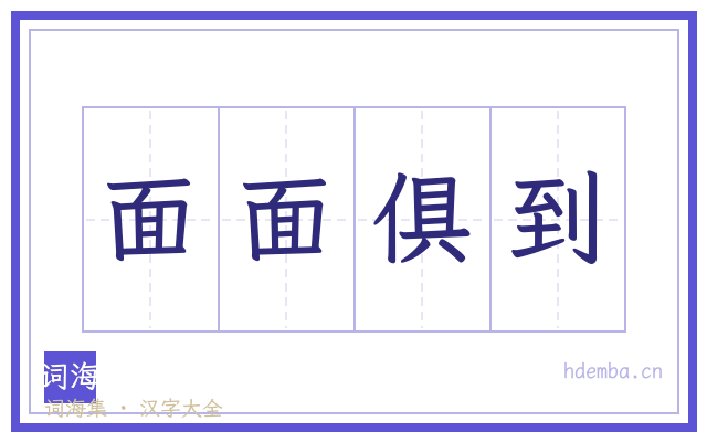 面面俱到的书法字