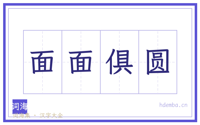 面面俱圆的书法字