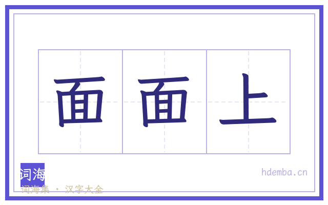 面面上的书法字