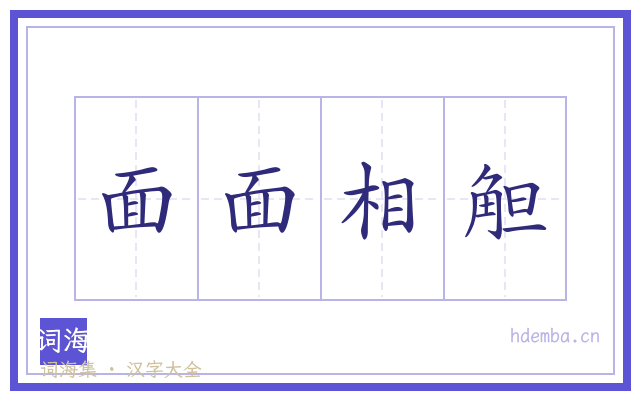 面面相觛的书法字
