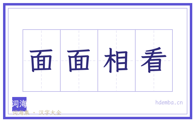 面面相看的书法字