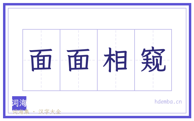 面面相窥的书法字