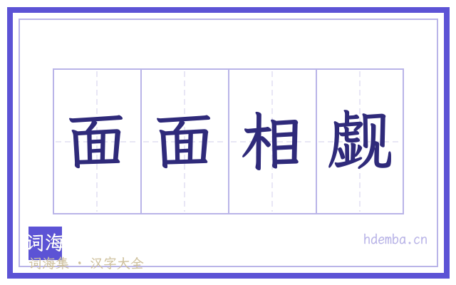 面面相觑的书法字