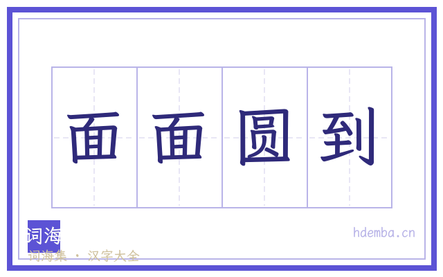 面面圆到的书法字