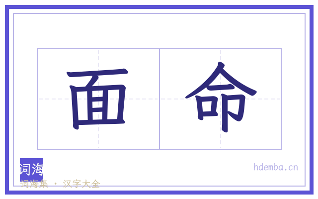 面命的书法字