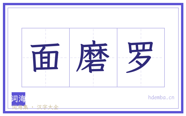 面磨罗的书法字