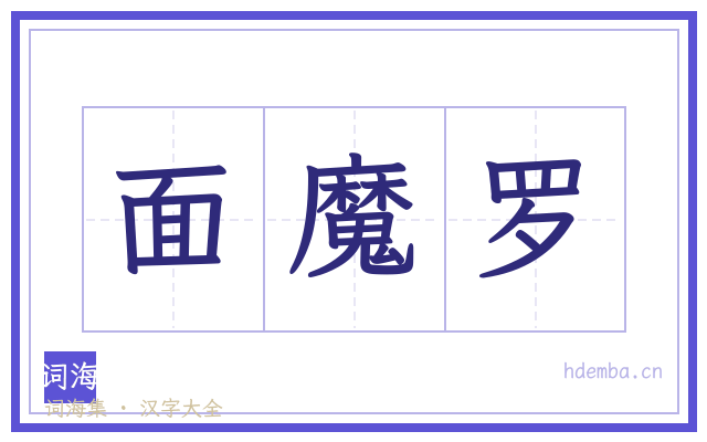 面魔罗的书法字