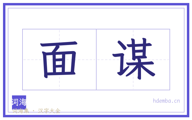 面谋的书法字