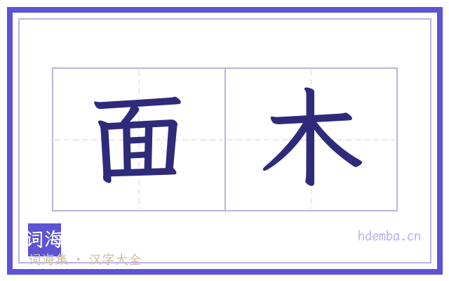 面木的书法字