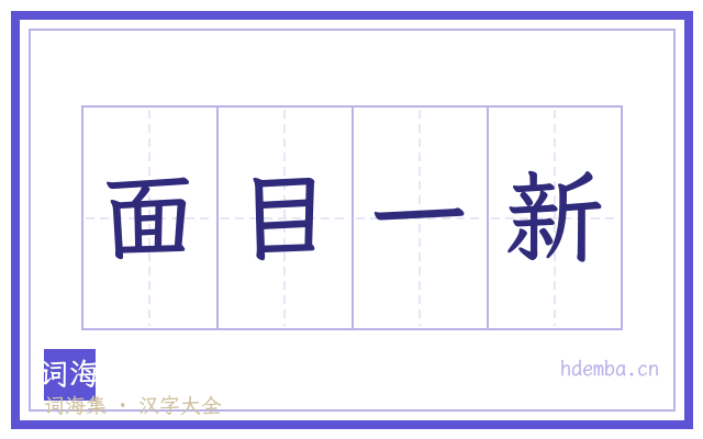 面目一新的书法字