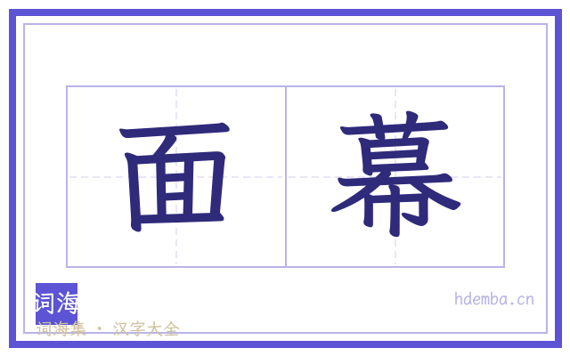 面幕的书法字