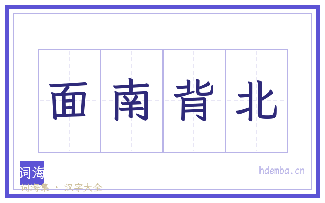 面南背北的书法字