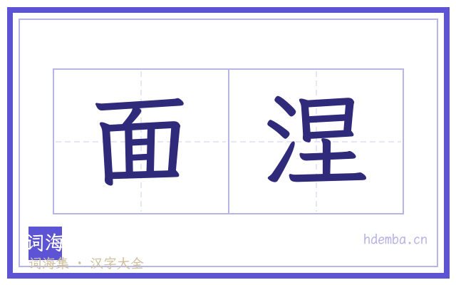 面涅的书法字
