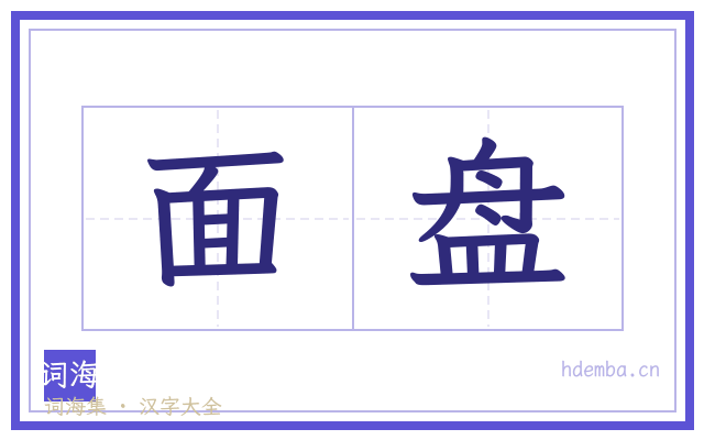 面盘的书法字