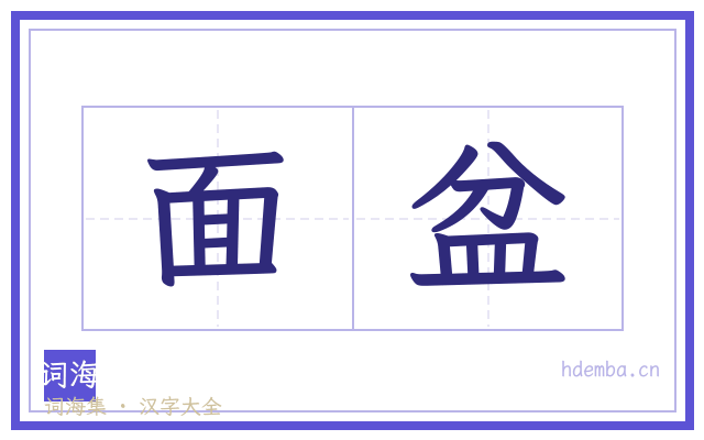 面盆的书法字