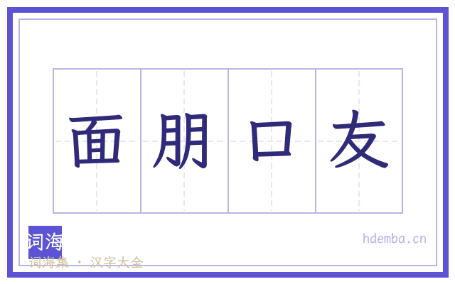 面朋口友的书法字