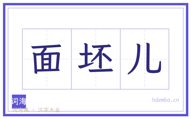 面坯儿的书法字