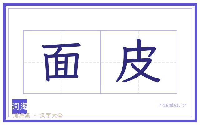 面皮的书法字
