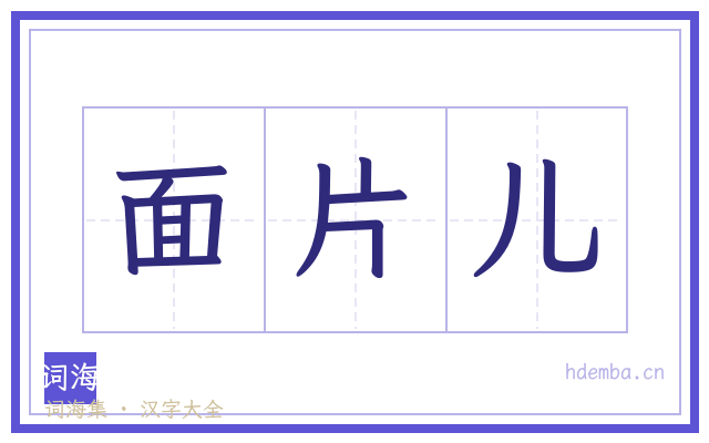 面片儿的书法字