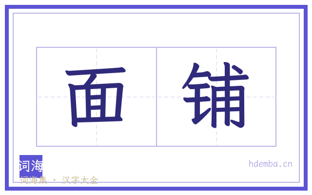 面铺的书法字