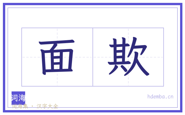 面欺的书法字