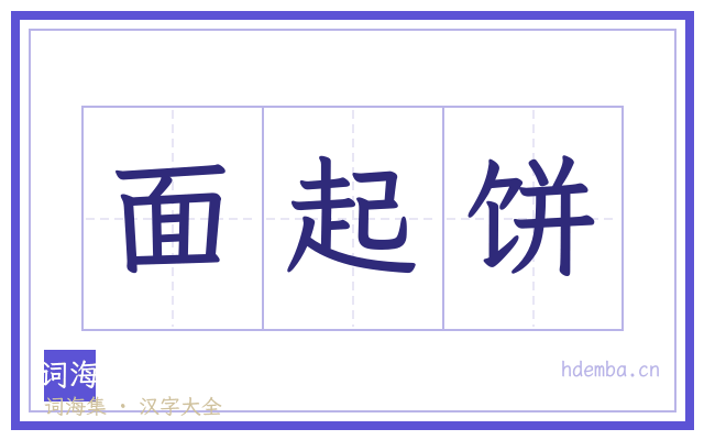面起饼的书法字