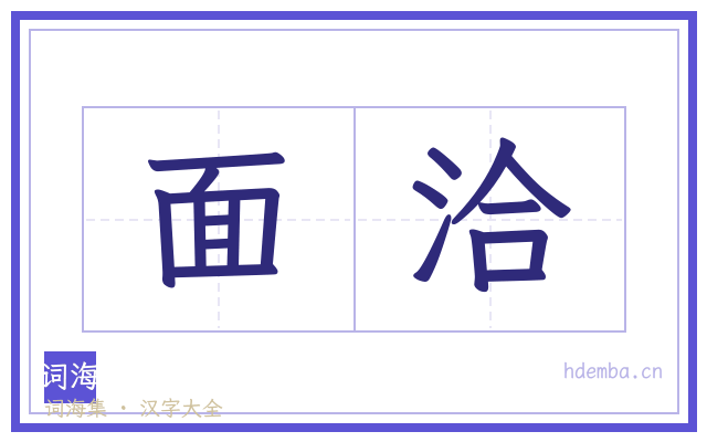 面洽的书法字