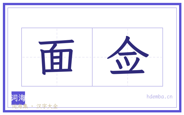 面佥的书法字