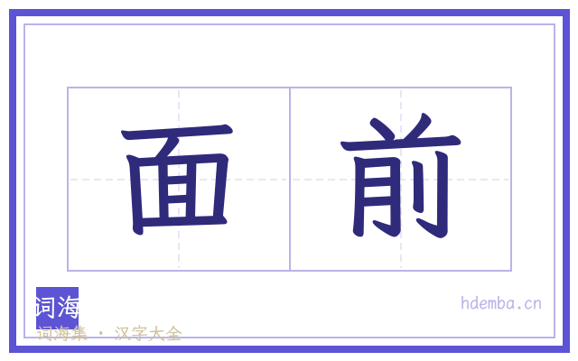 面前的书法字