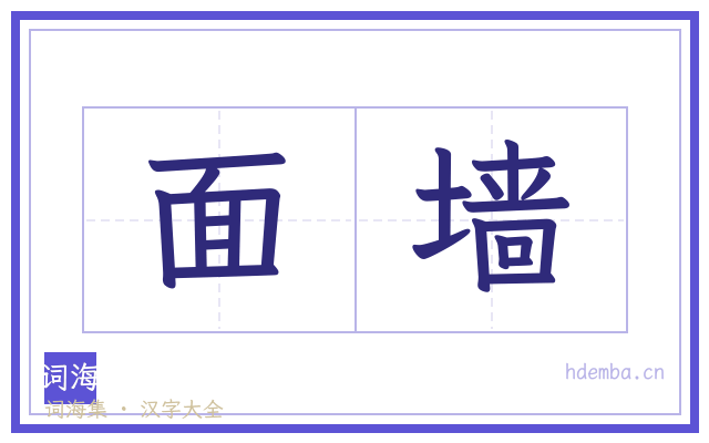 面墙的书法字