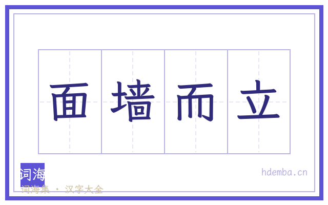 面墙而立的书法字