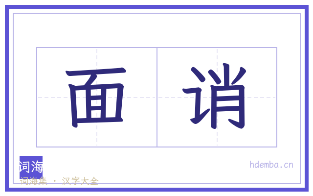 面诮的书法字