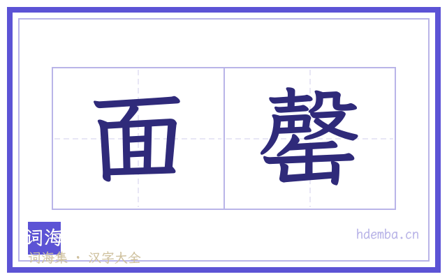 面罄的书法字