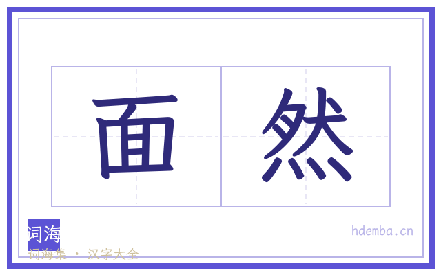 面然的书法字