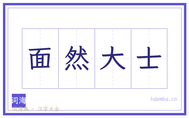 面然大士的书法字