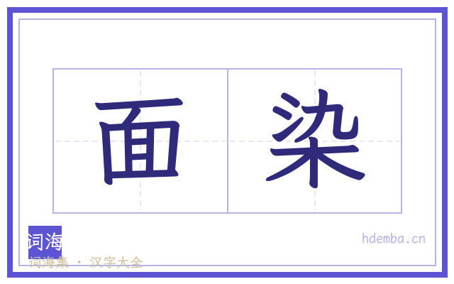 面染的书法字