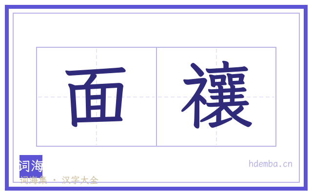 面禳的书法字