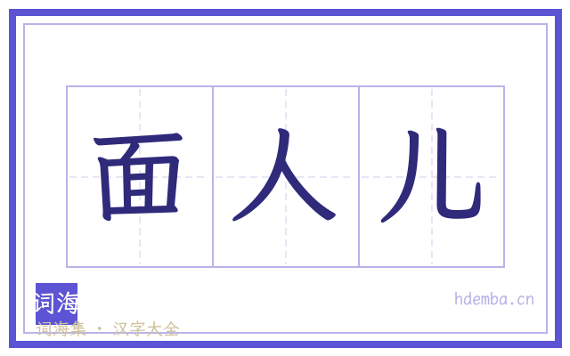面人儿的书法字