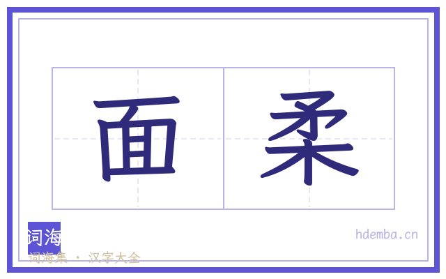 面柔的书法字