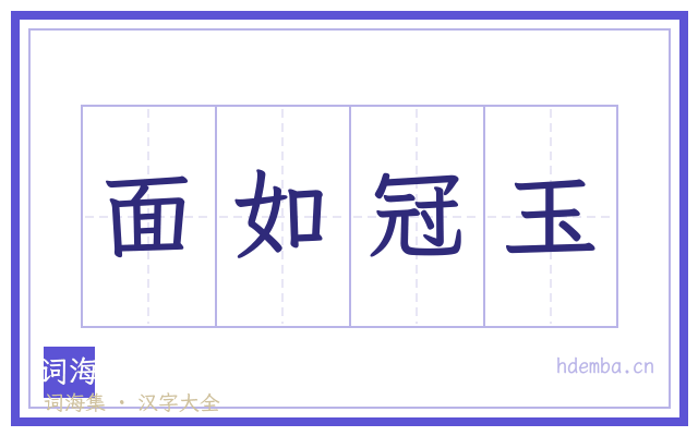 面如冠玉的书法字