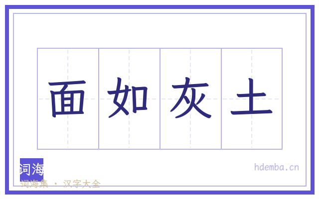 面如灰土的书法字
