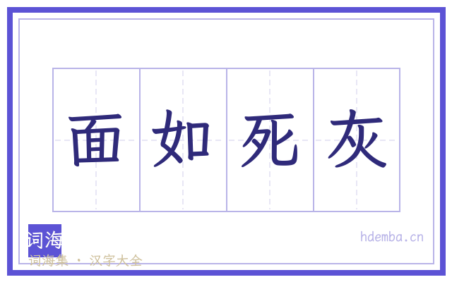 面如死灰的书法字
