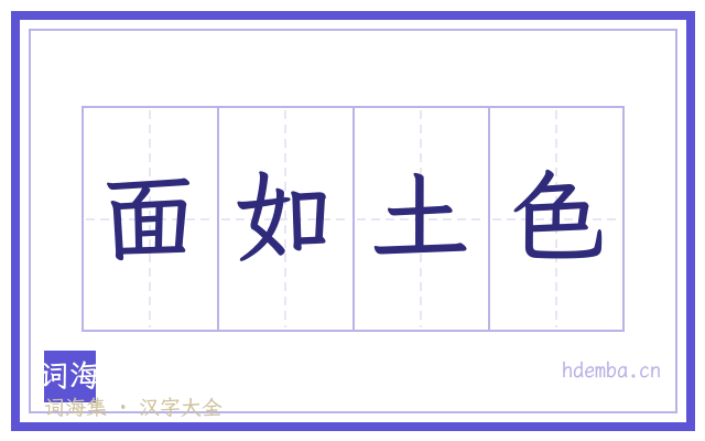 面如土色的书法字