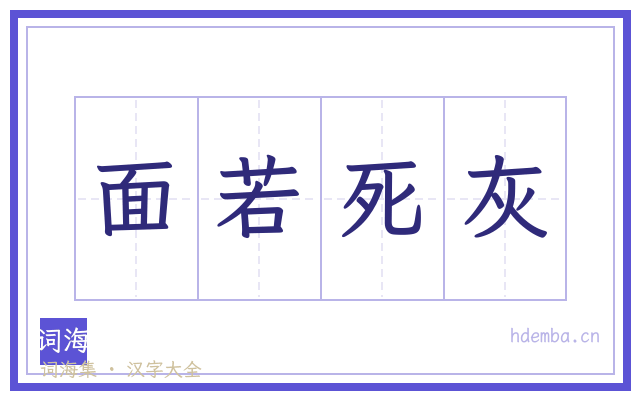 面若死灰的书法字